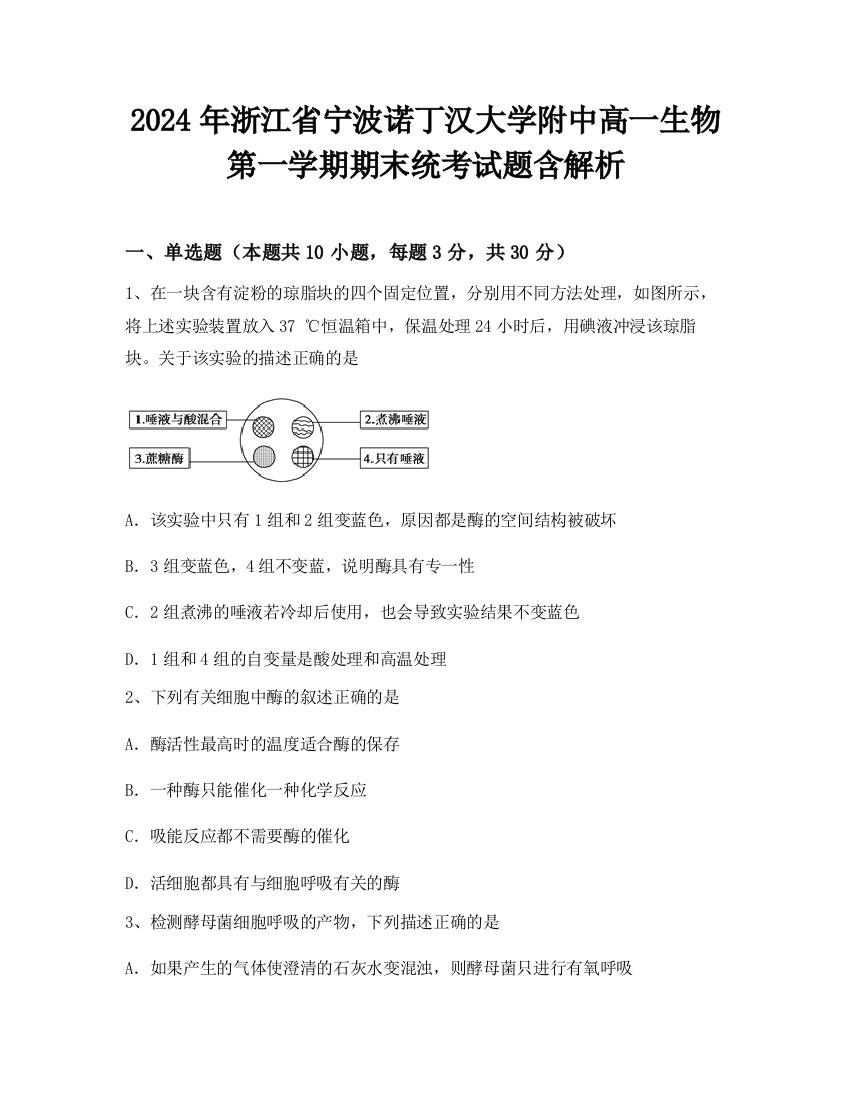 2024年浙江省宁波诺丁汉大学附中高一生物第一学期期末统考试题含解析