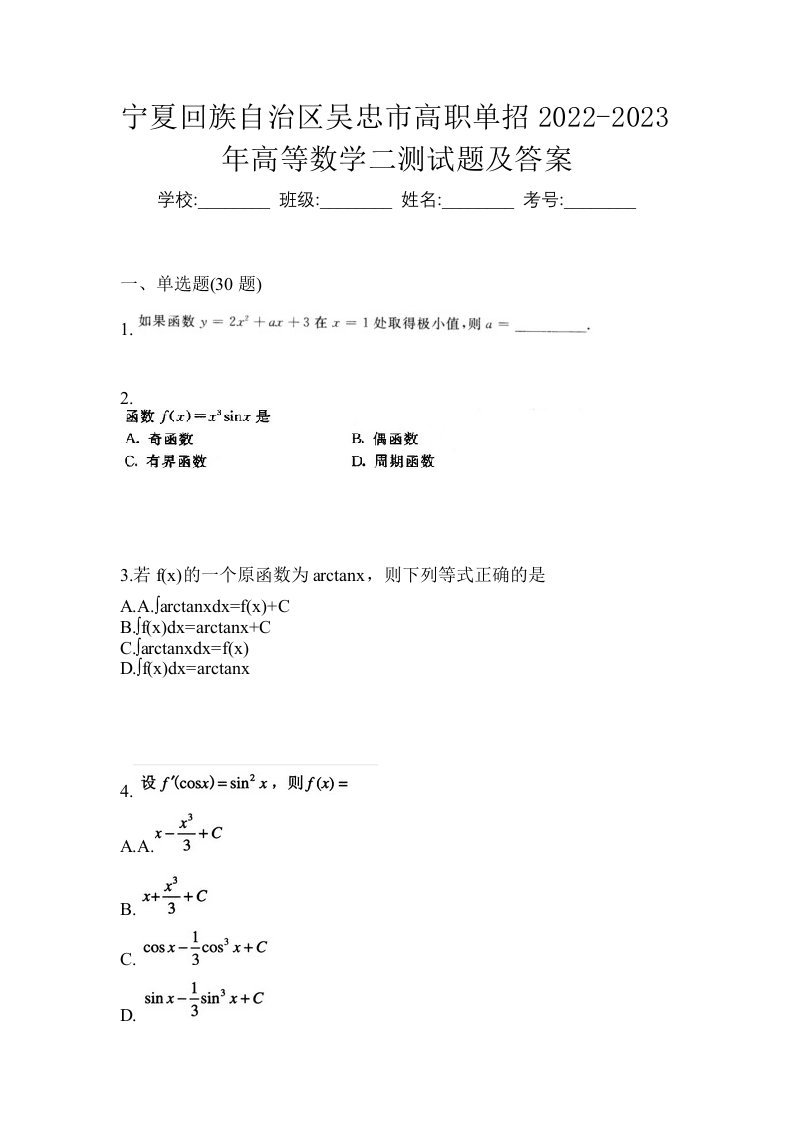 宁夏回族自治区吴忠市高职单招2022-2023年高等数学二测试题及答案