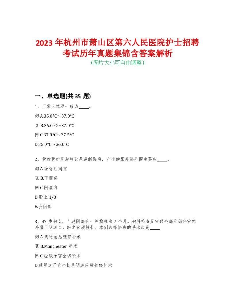 2023年杭州市萧山区第六人民医院护士招聘考试历年真题集锦含答案解析-0