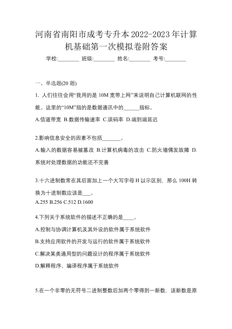 河南省南阳市成考专升本2022-2023年计算机基础第一次模拟卷附答案