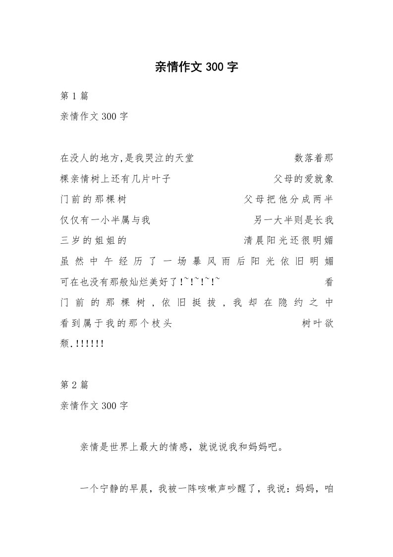 亲情作文300字