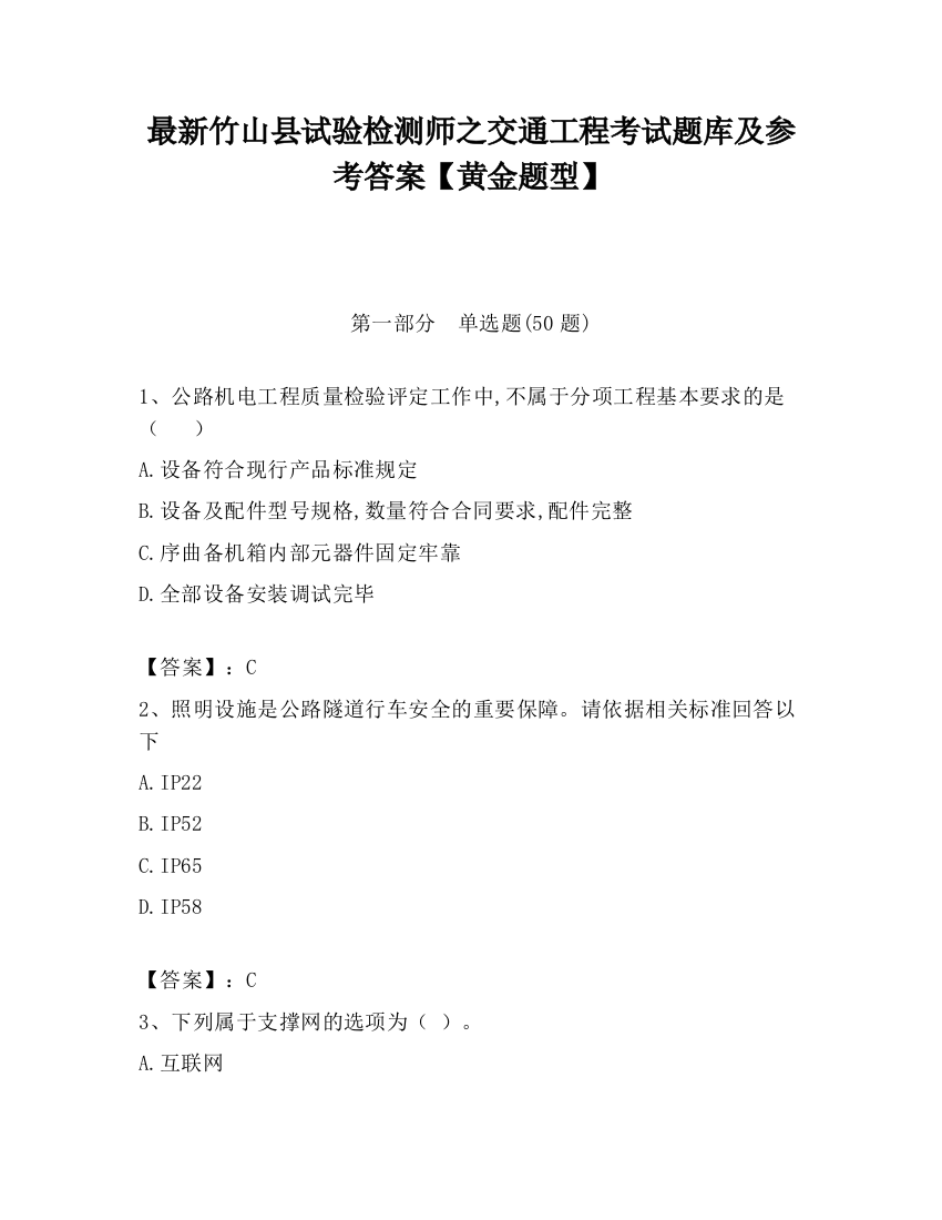 最新竹山县试验检测师之交通工程考试题库及参考答案【黄金题型】