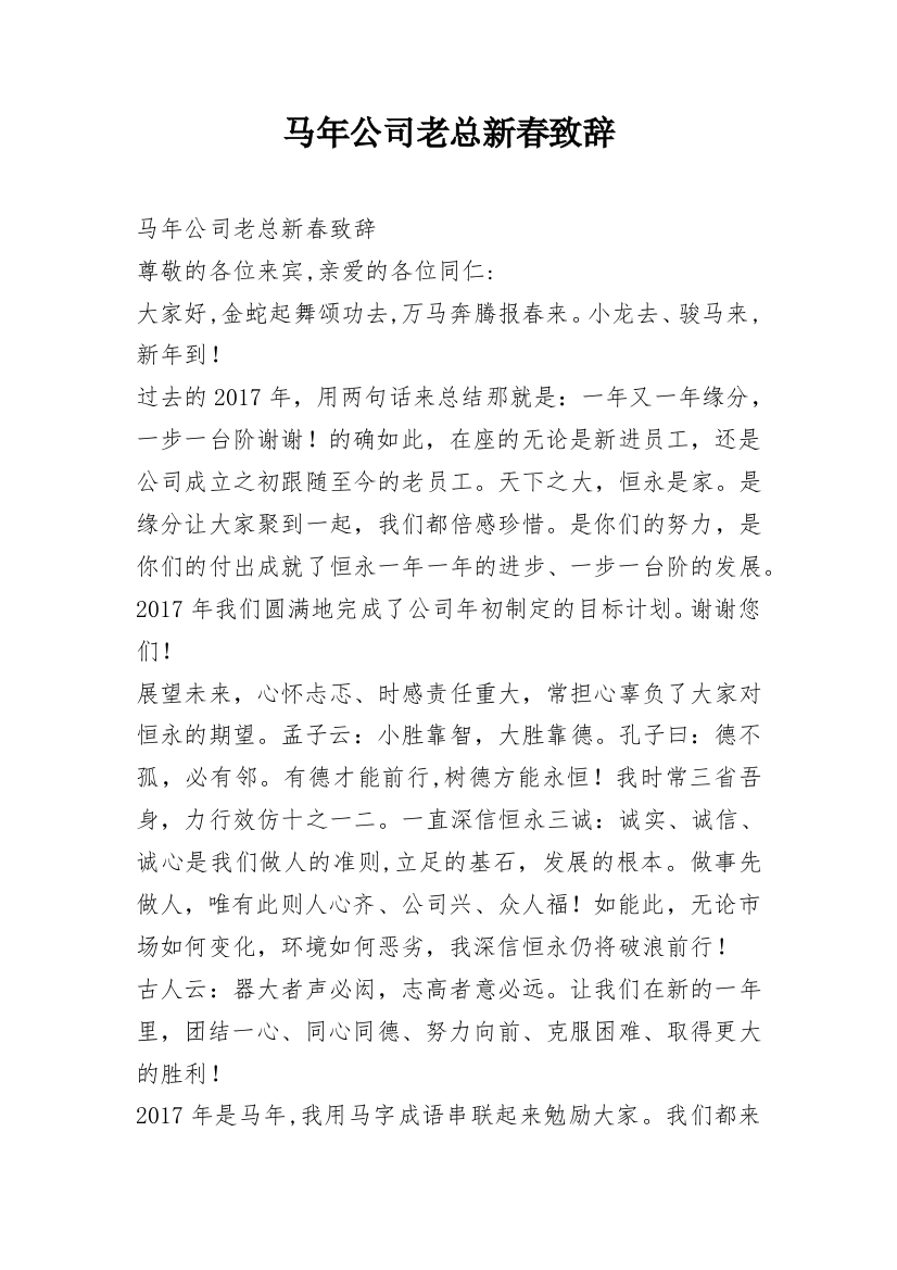 马年公司老总新春致辞