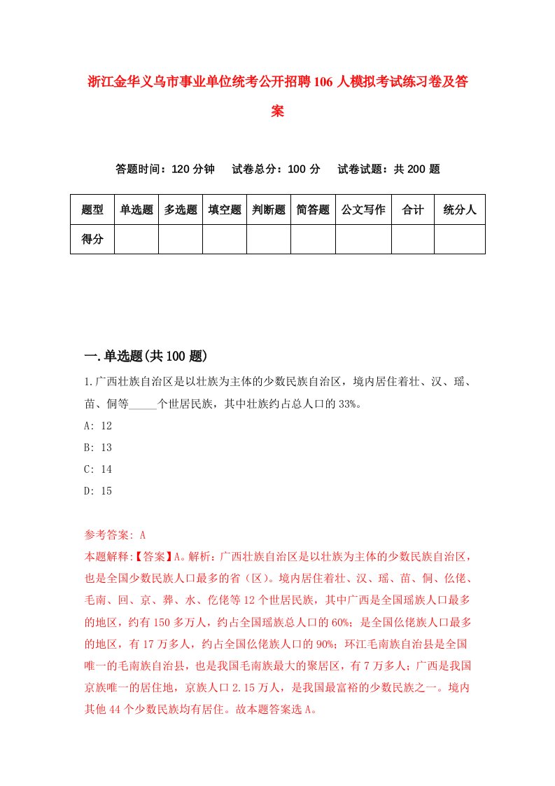 浙江金华义乌市事业单位统考公开招聘106人模拟考试练习卷及答案第8期