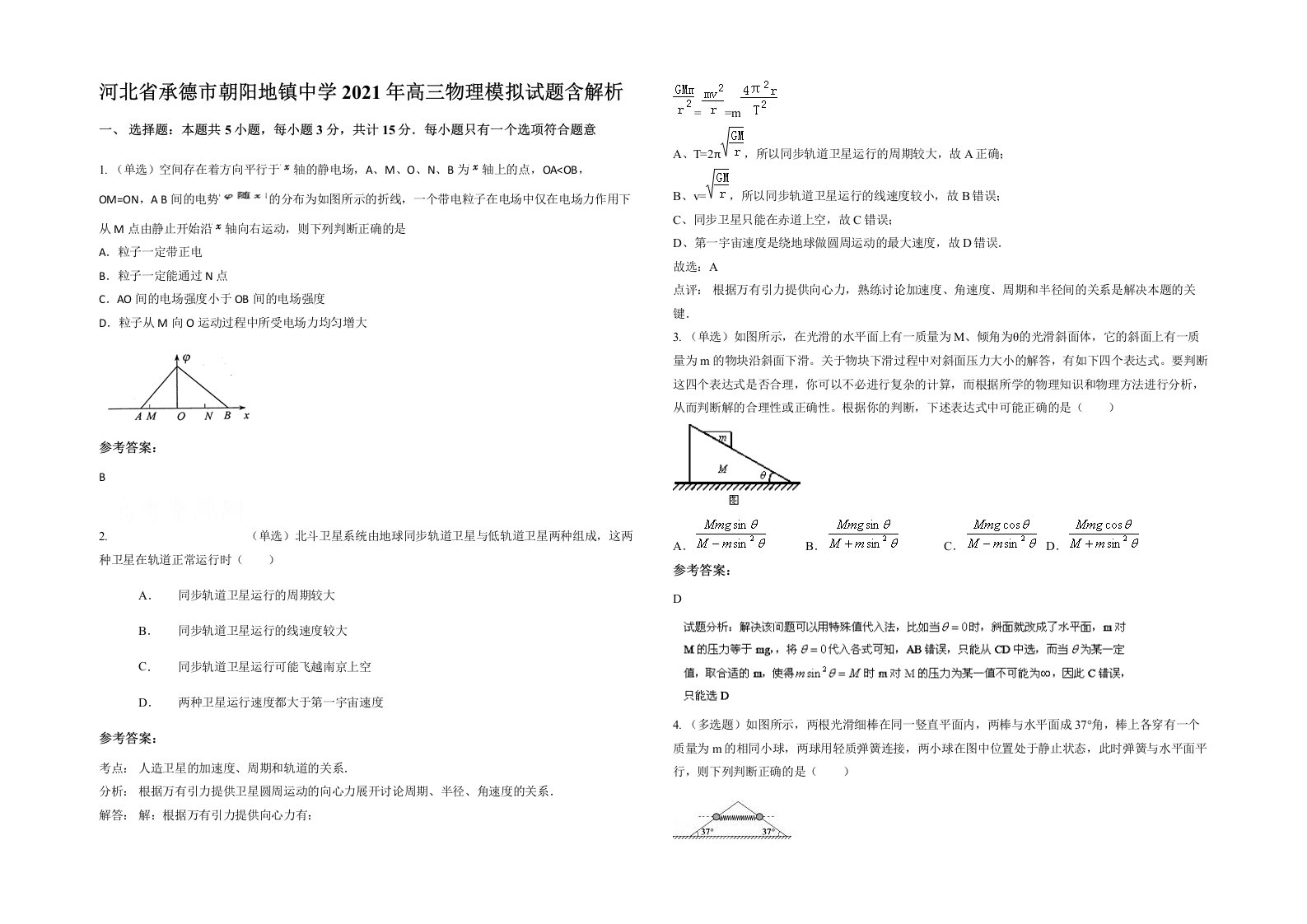 河北省承德市朝阳地镇中学2021年高三物理模拟试题含解析