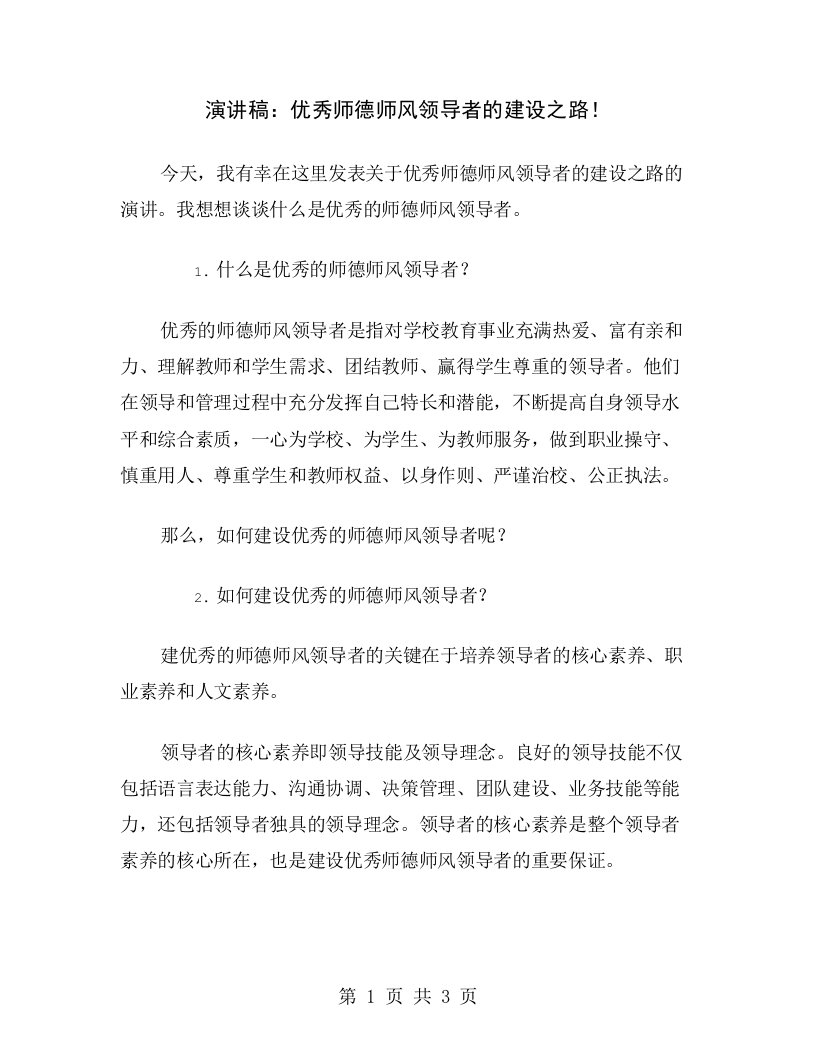 演讲稿：优秀师德师风领导者的建设之路