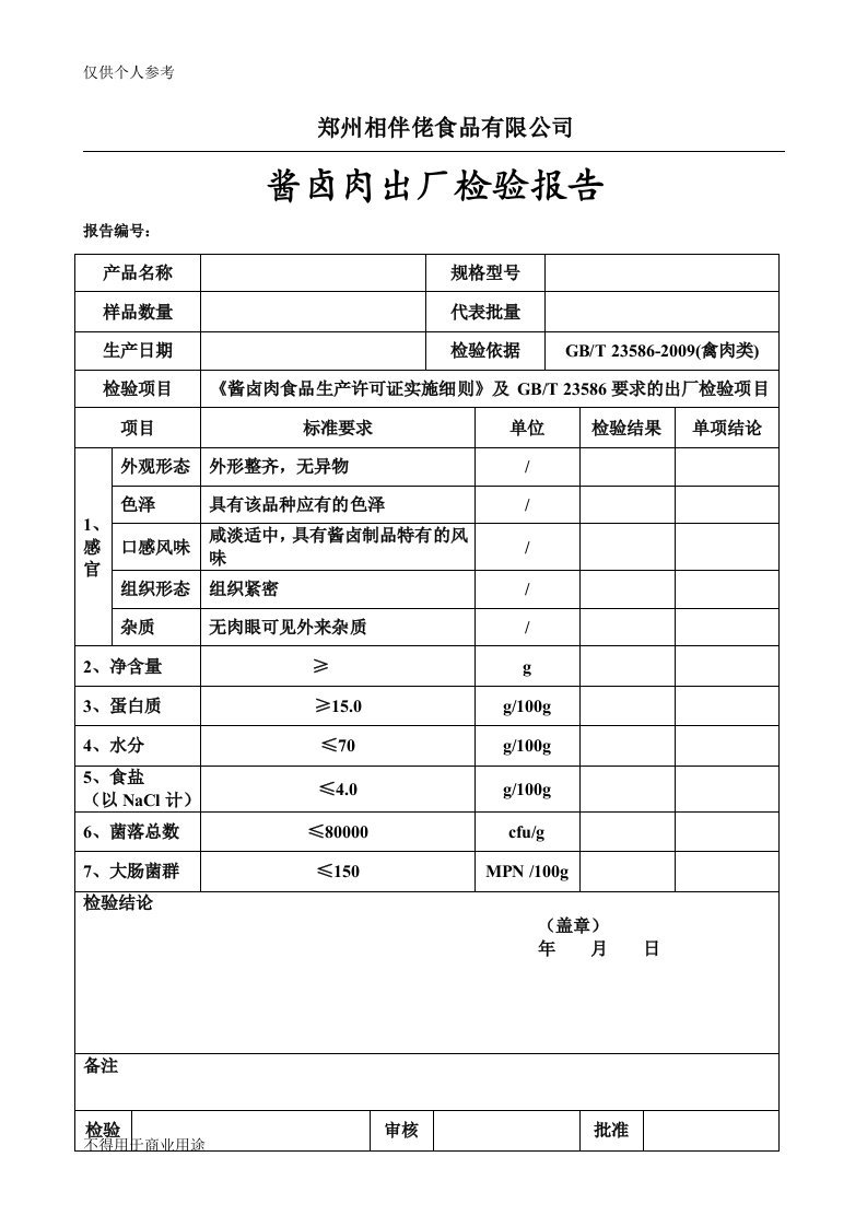 酱卤肉检验报告原始记录