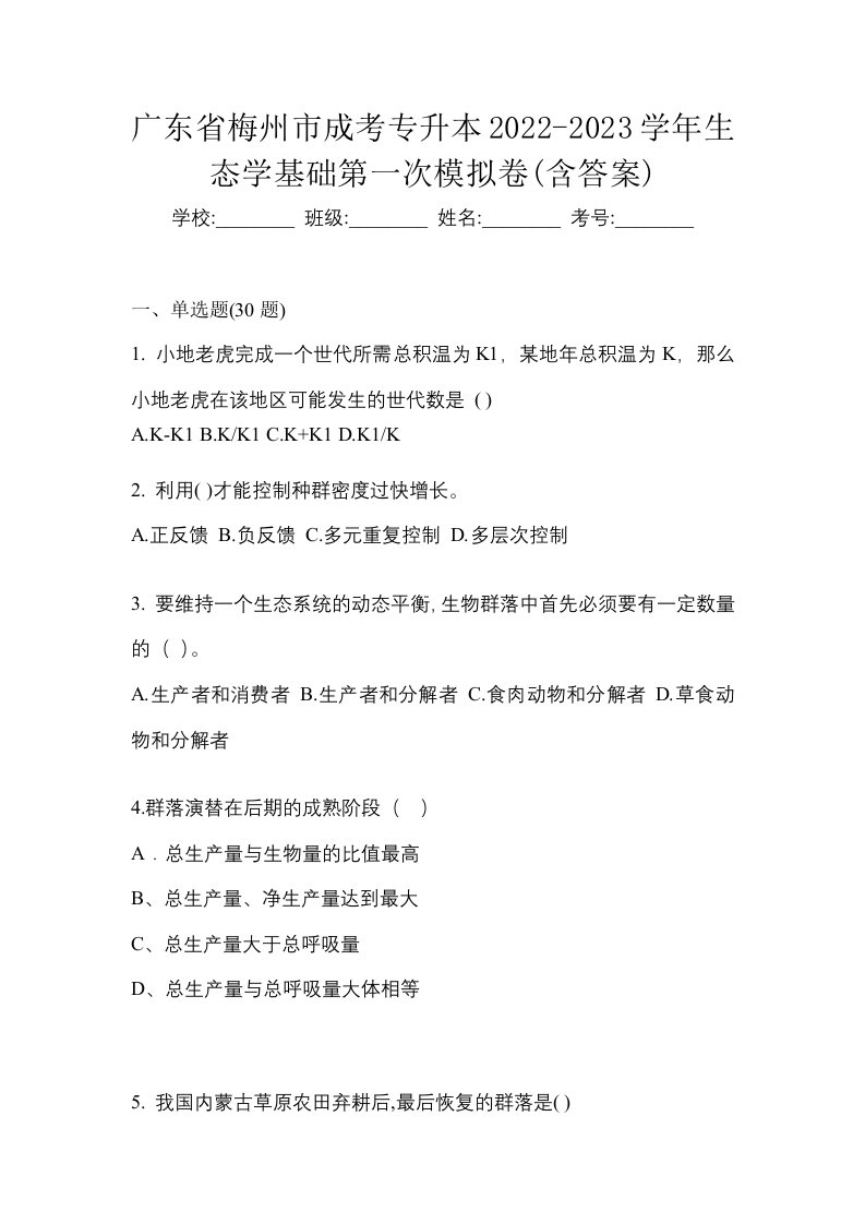 广东省梅州市成考专升本2022-2023学年生态学基础第一次模拟卷含答案