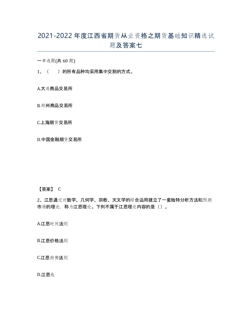 2021-2022年度江西省期货从业资格之期货基础知识试题及答案七