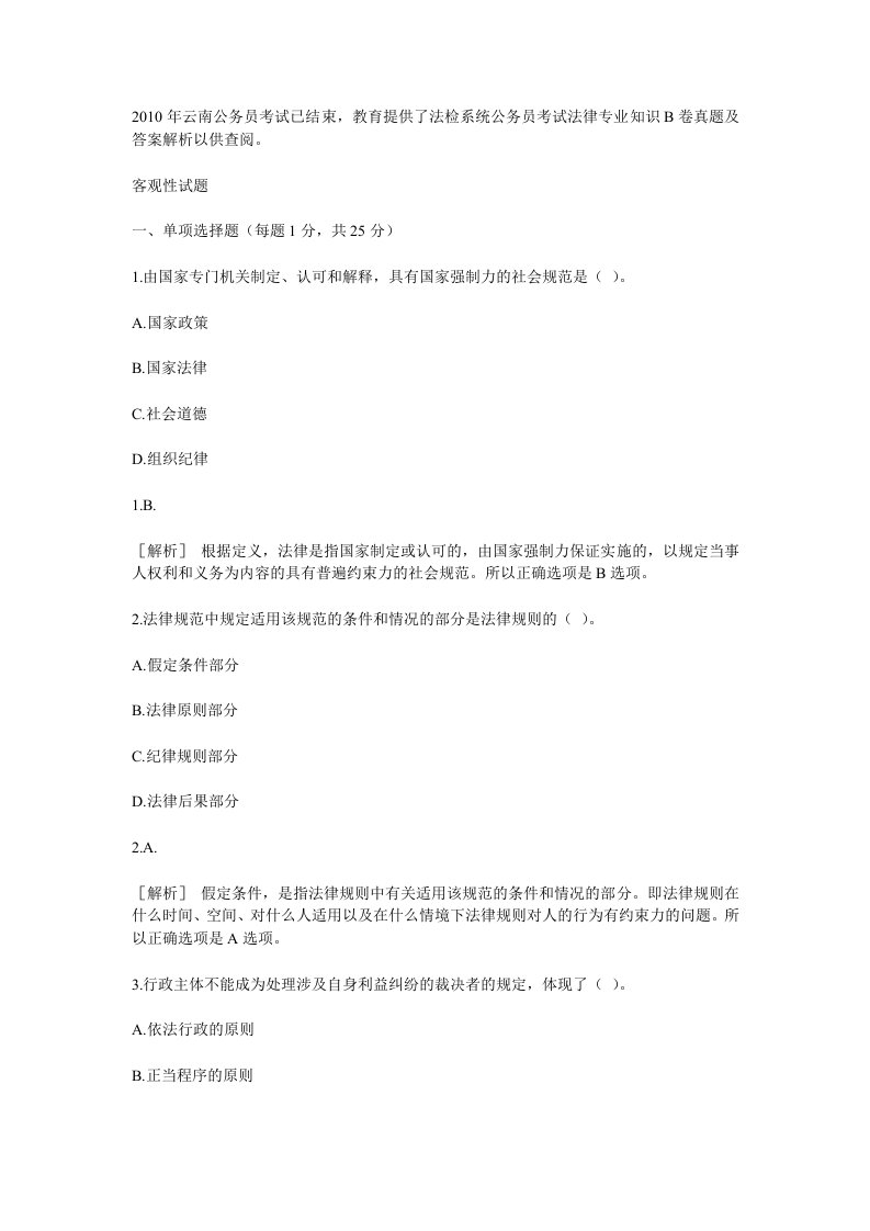 云南省法检系统公务员考试法律专业知识b卷真题及答案解析