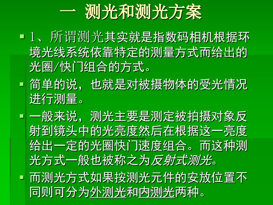 数码相机的测光及其技巧课件