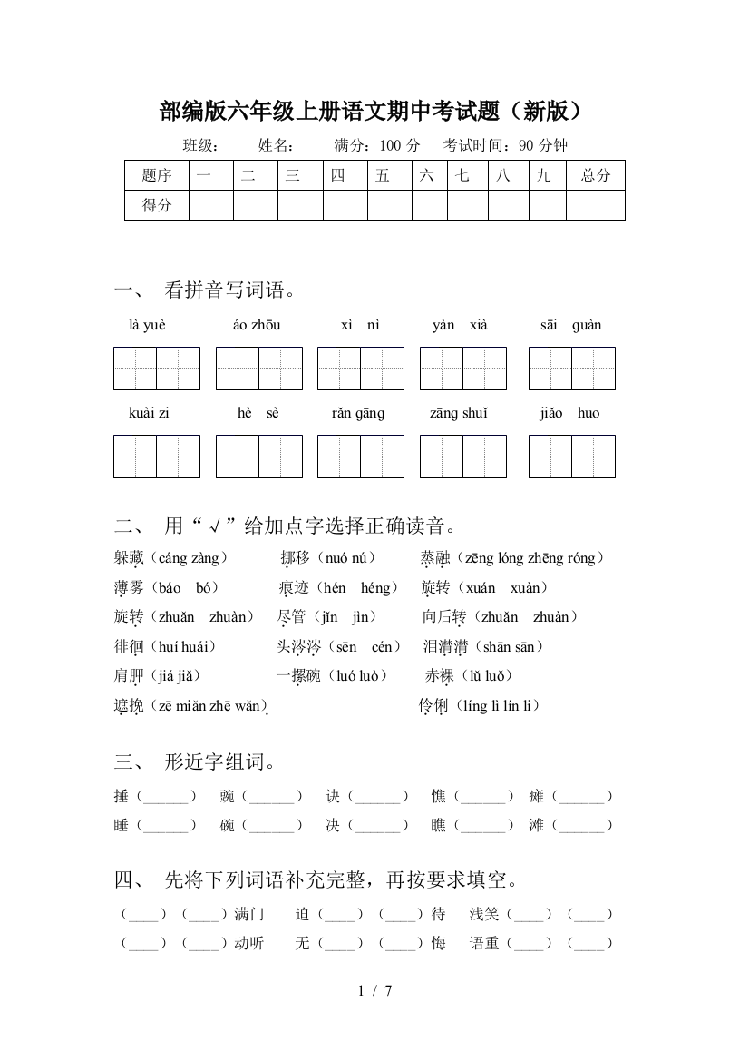 部编版六年级上册语文期中考试题(新版)