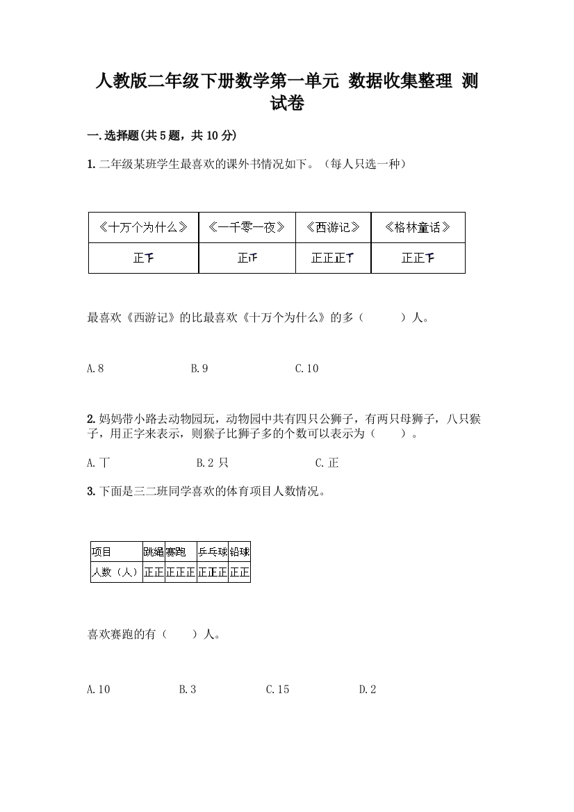 人教版二年级下册数学第一单元-数据收集整理-测试卷及答案【最新】