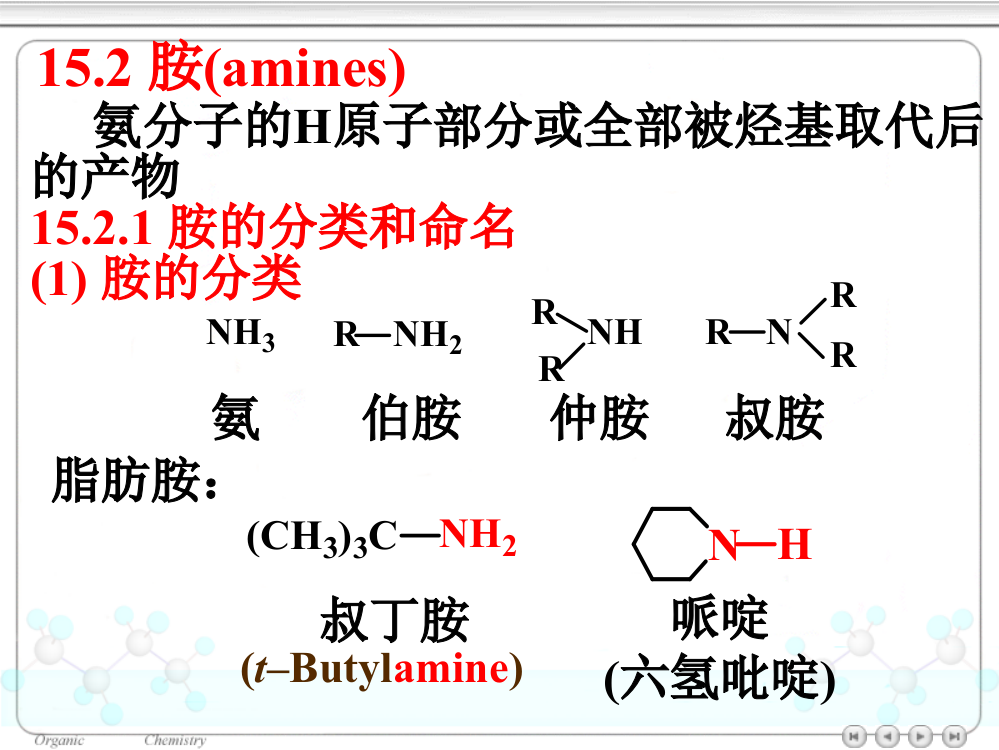 第十五章-有机含氮化合物ppt课件