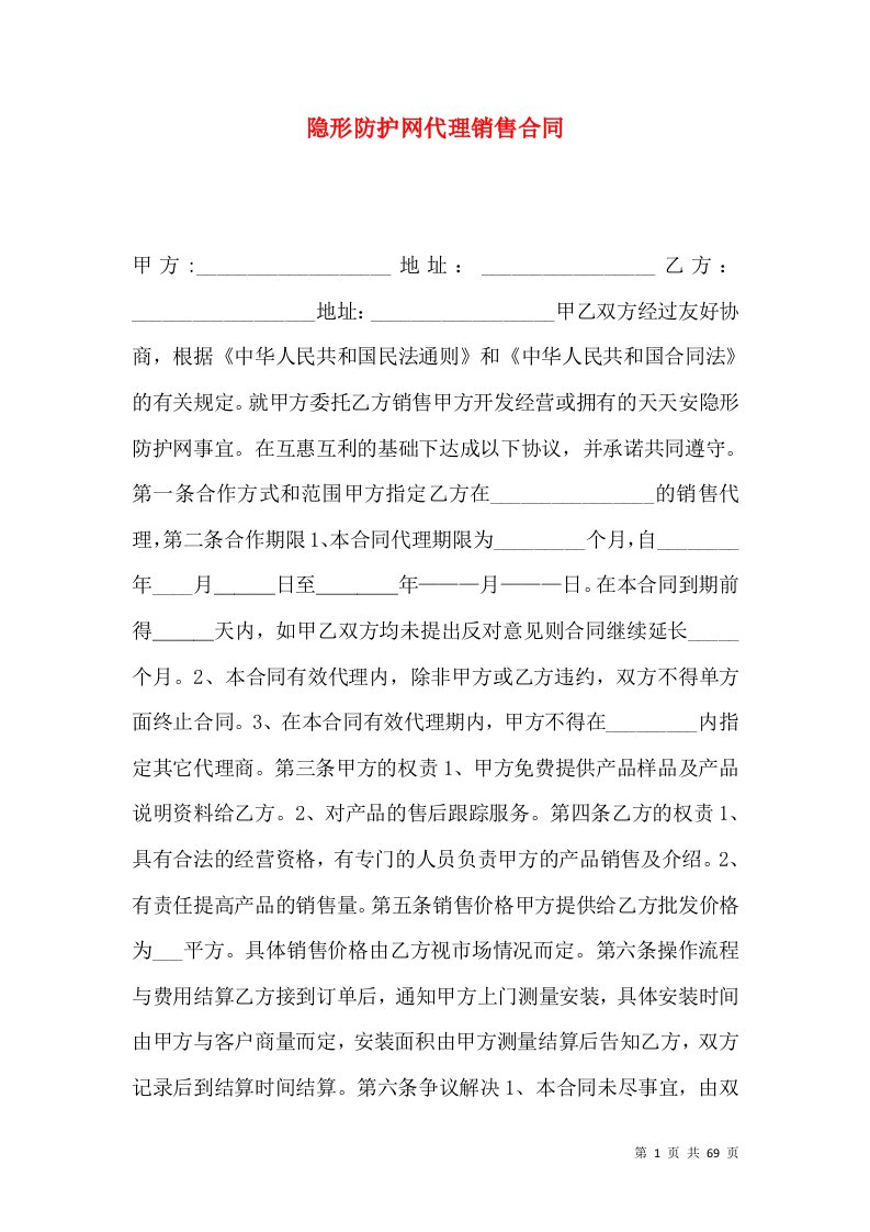 隐形防护网代理销售合同