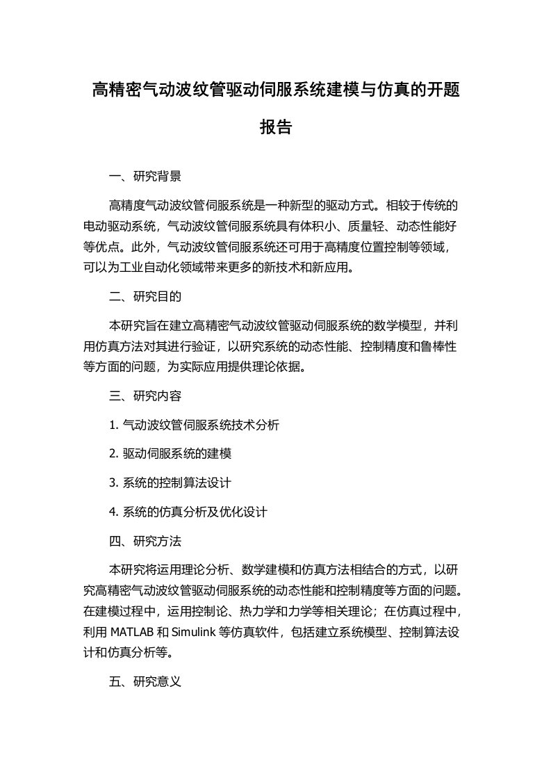 高精密气动波纹管驱动伺服系统建模与仿真的开题报告