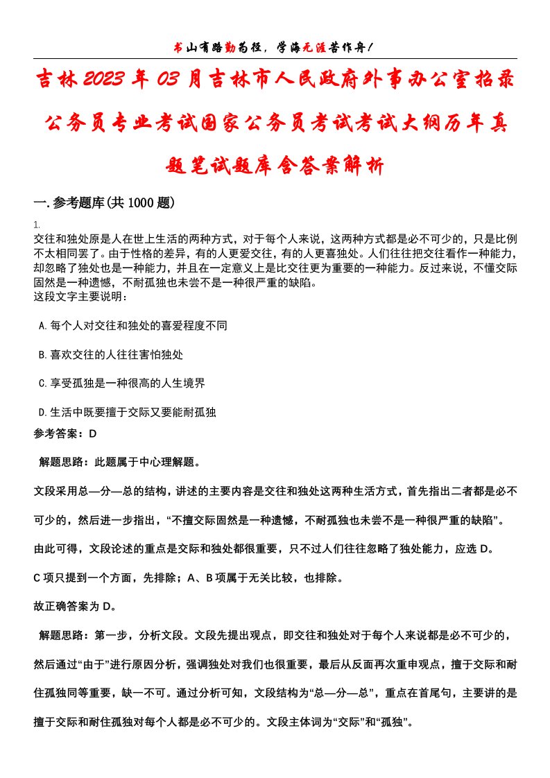 吉林2023年03月吉林市人民政府外事办公室招录公务员专业考试国家公务员考试考试大纲历年真题笔试题库含答案解析