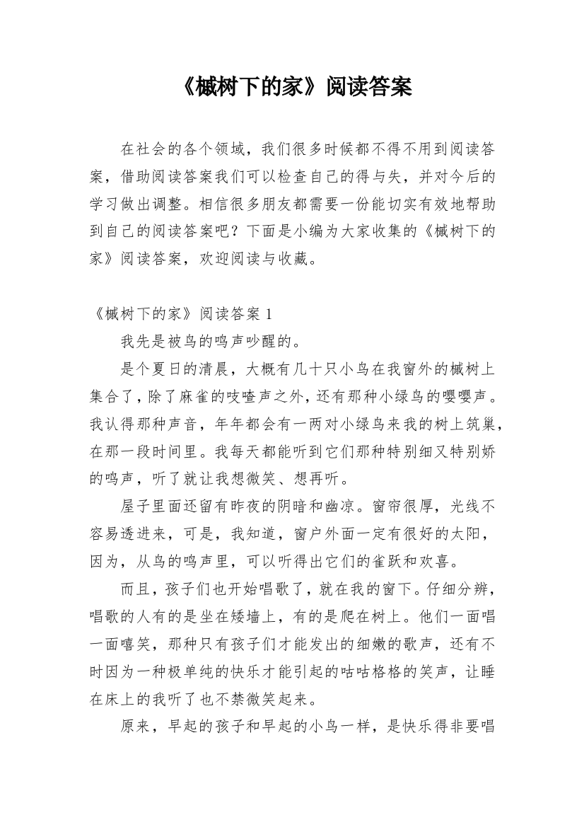 《槭树下的家》阅读答案