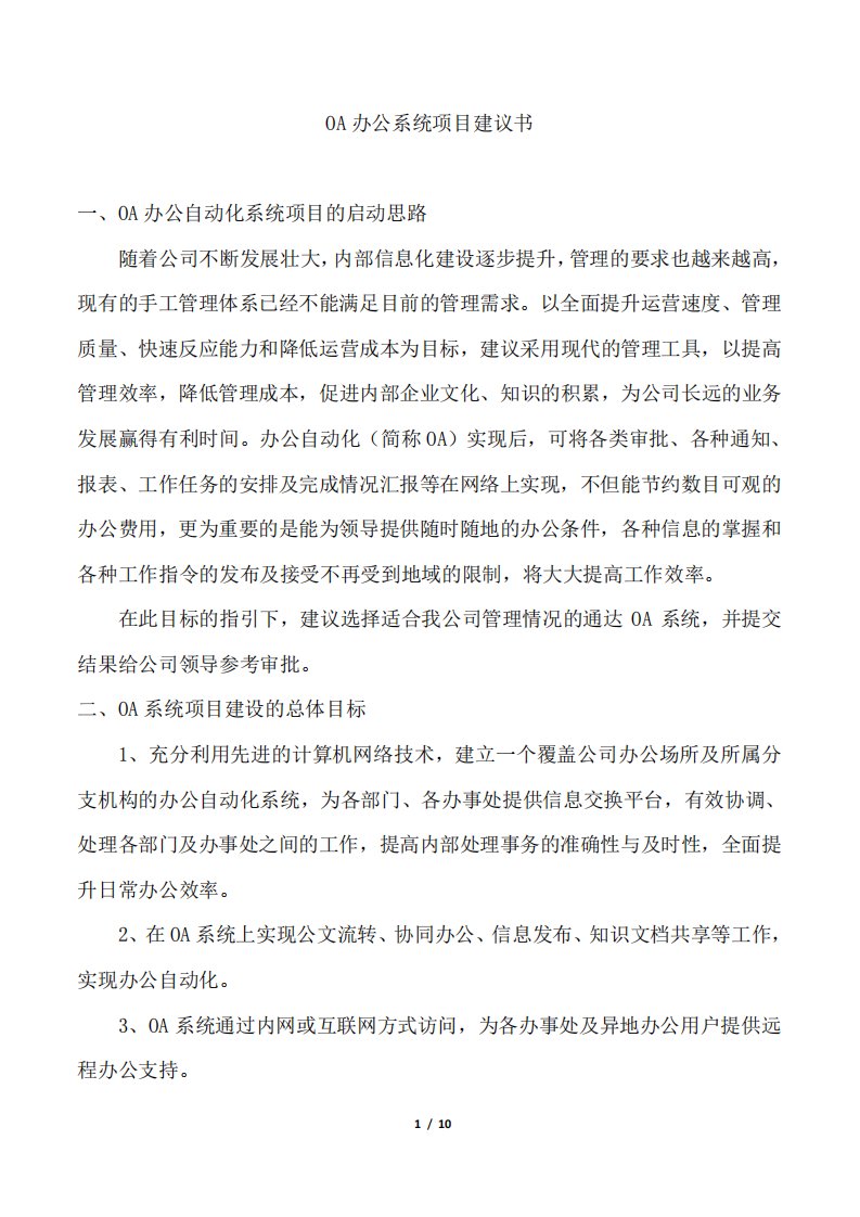 OA办公系统项目建议书