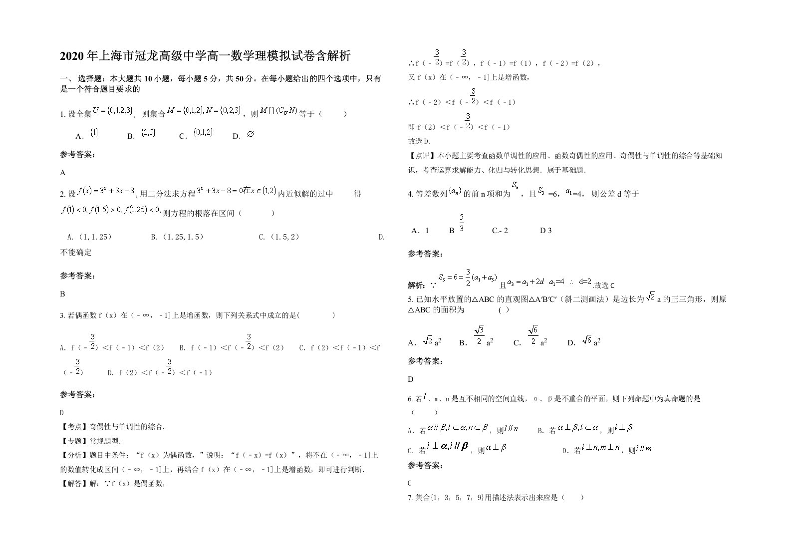 2020年上海市冠龙高级中学高一数学理模拟试卷含解析