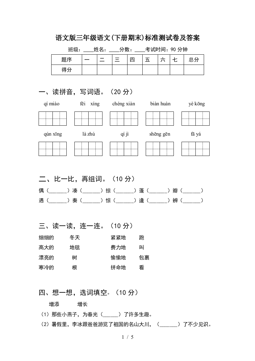 语文版三年级语文(下册期末)标准测试卷及答案