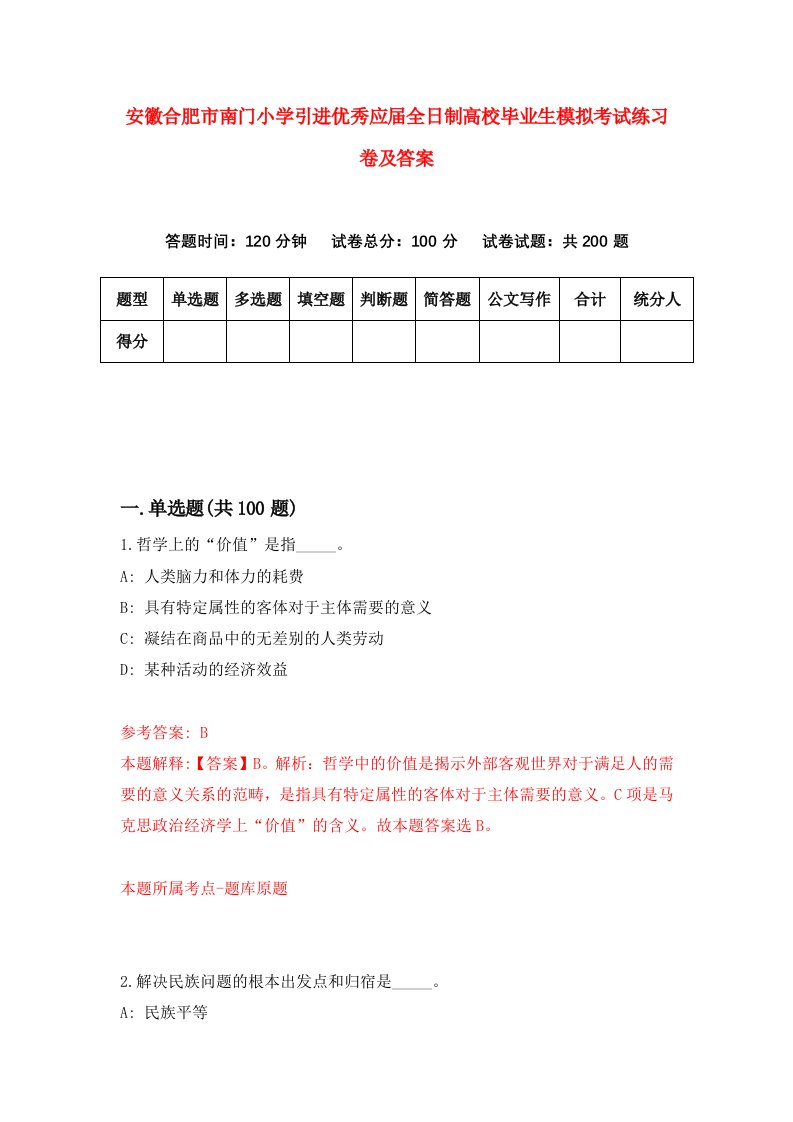 安徽合肥市南门小学引进优秀应届全日制高校毕业生模拟考试练习卷及答案第0期