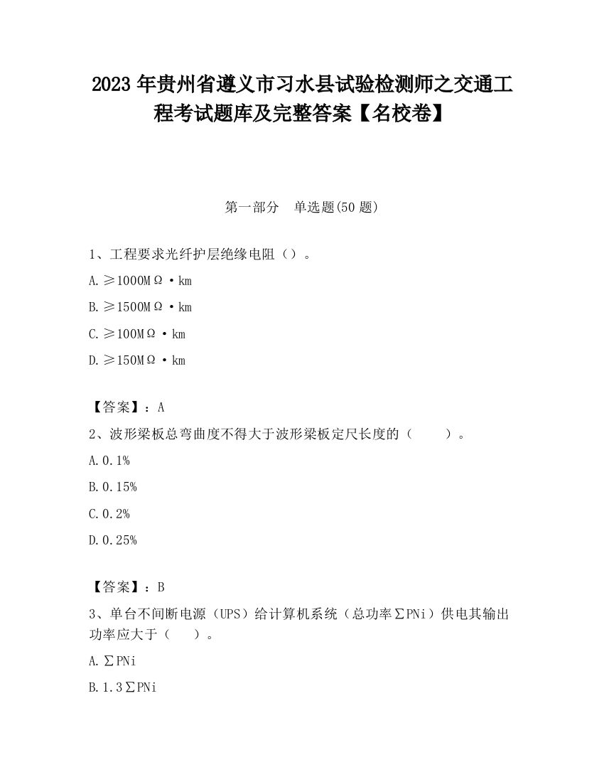 2023年贵州省遵义市习水县试验检测师之交通工程考试题库及完整答案【名校卷】