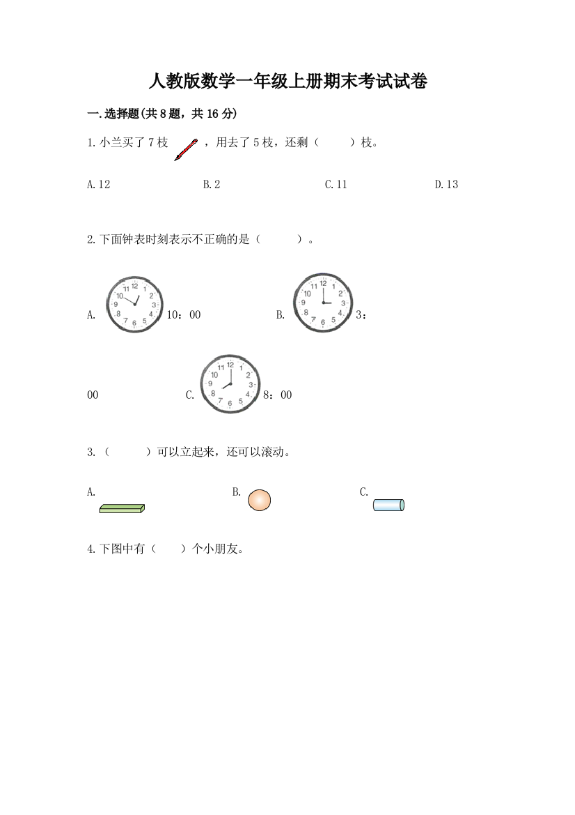 人教版数学一年级上册期末考试试卷及答案【有一套】