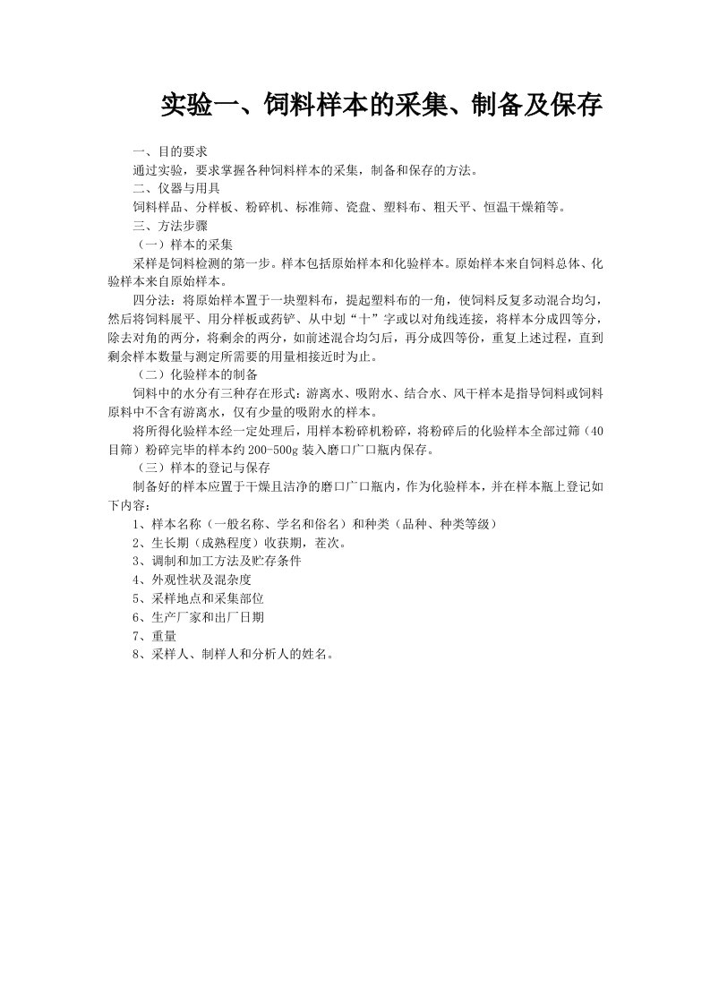 实验一、饲料样本的采集、制备及保存