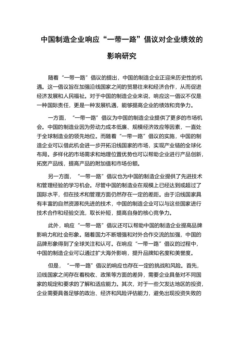 中国制造企业响应“一带一路”倡议对企业绩效的影响研究