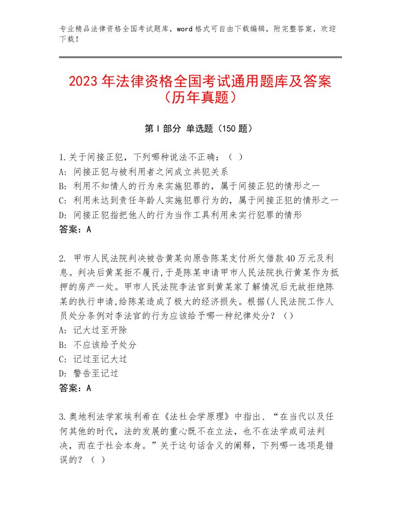 2023—2024年法律资格全国考试精品（突破训练）