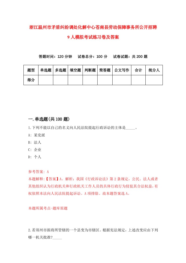 浙江温州市矛盾纠纷调处化解中心苍南县劳动保障事务所公开招聘9人模拟考试练习卷及答案第6期