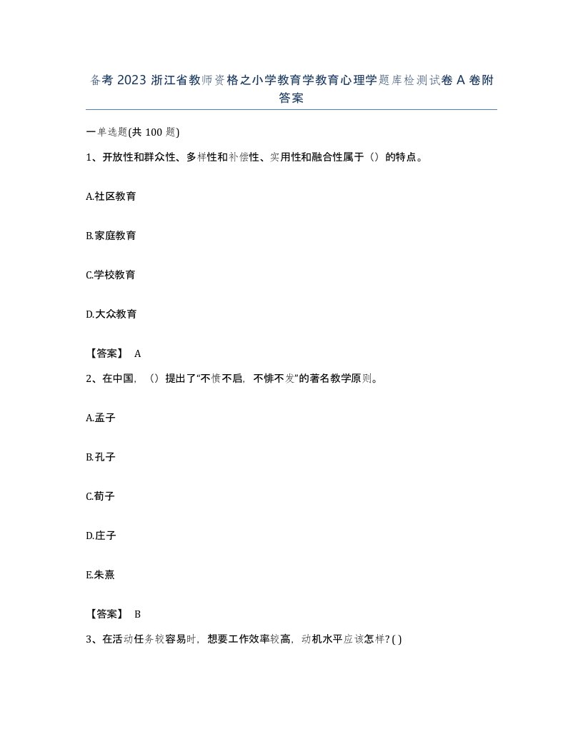 备考2023浙江省教师资格之小学教育学教育心理学题库检测试卷A卷附答案