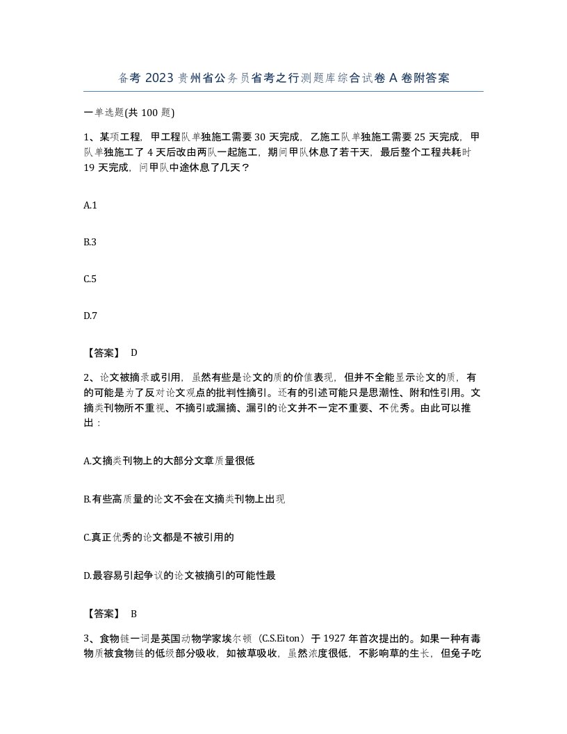 备考2023贵州省公务员省考之行测题库综合试卷A卷附答案