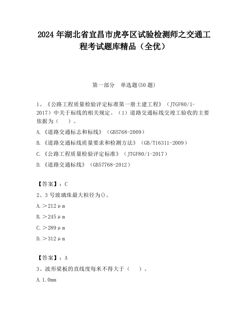 2024年湖北省宜昌市虎亭区试验检测师之交通工程考试题库精品（全优）