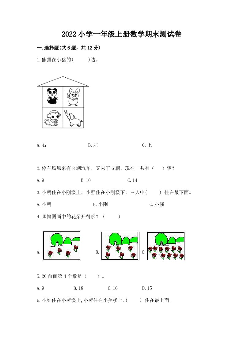 2022小学一年级上册数学期末测试卷及答案【考点梳理】