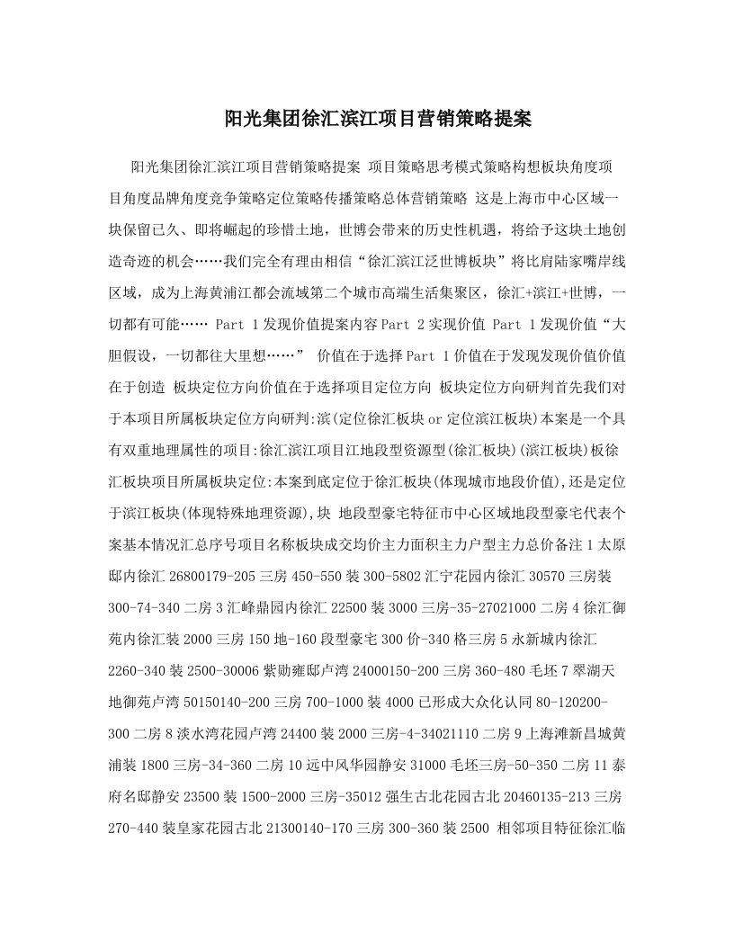 阳光集团徐汇滨江项目营销策略提案