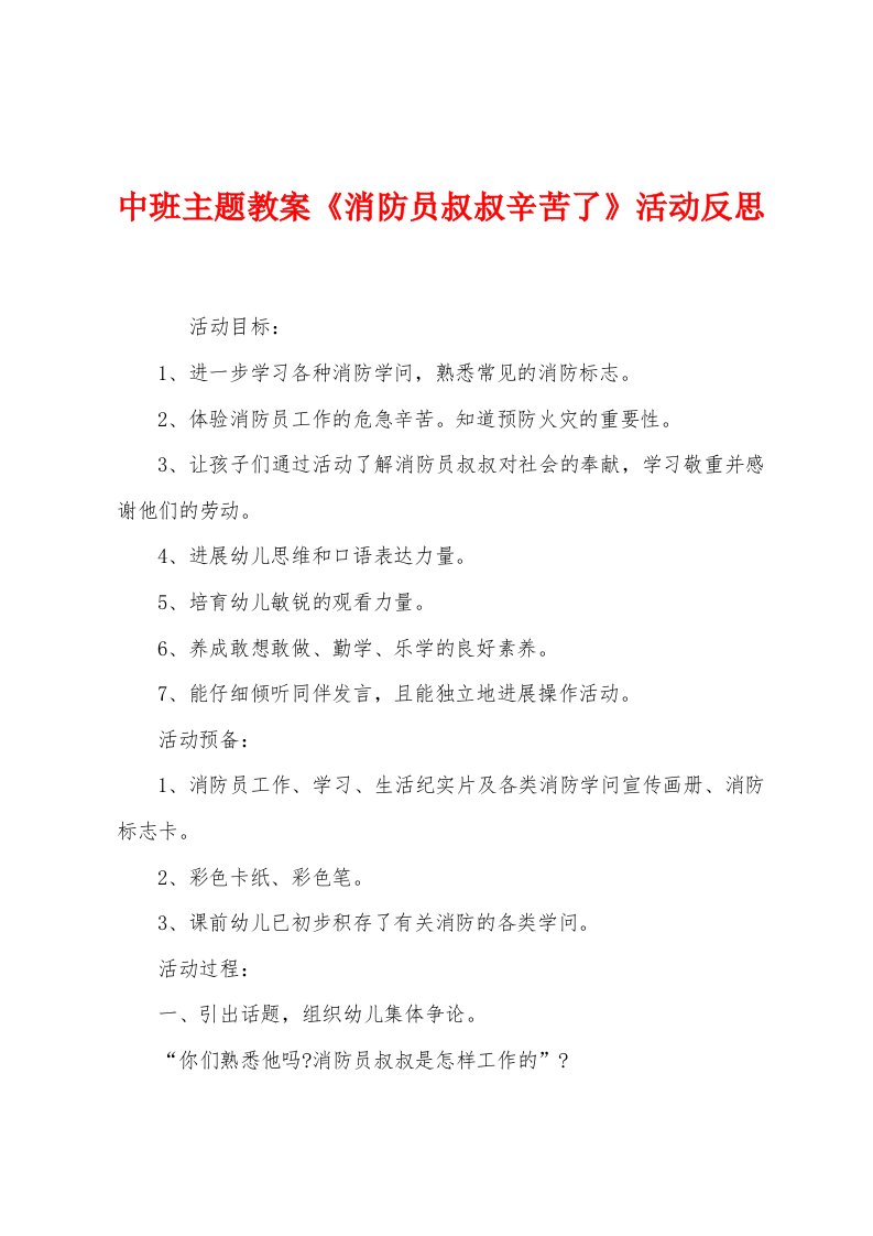 中班主题教案《消防员叔叔辛苦了》活动反思