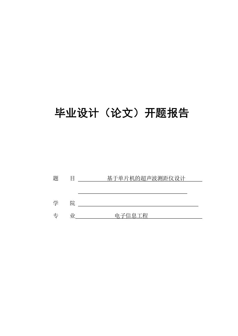 毕业设计开题报告----超声波测距仪