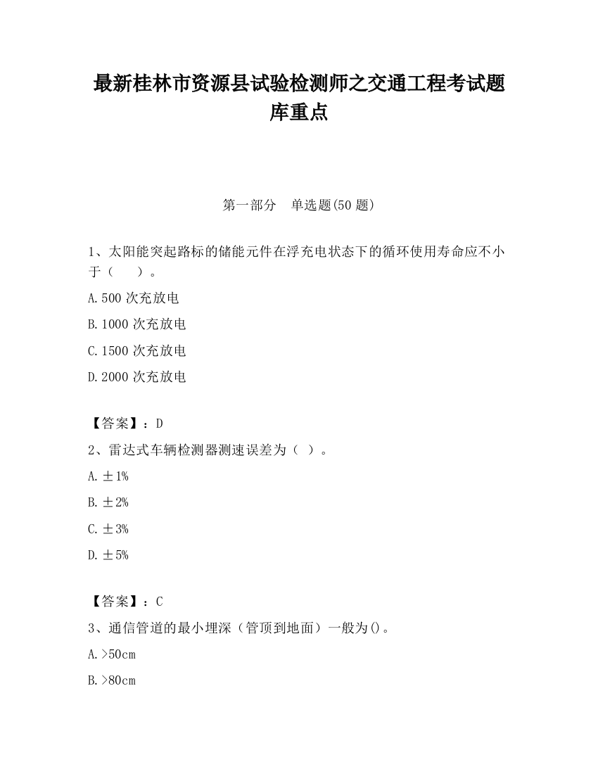 最新桂林市资源县试验检测师之交通工程考试题库重点