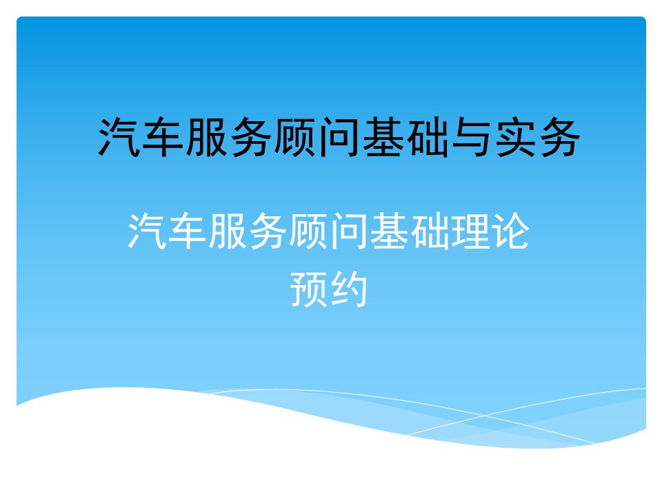 (汽车服务顾问基础与实务课件)1预约