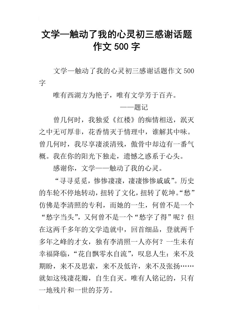 文学—触动了我的心灵初三感谢话题作文500字