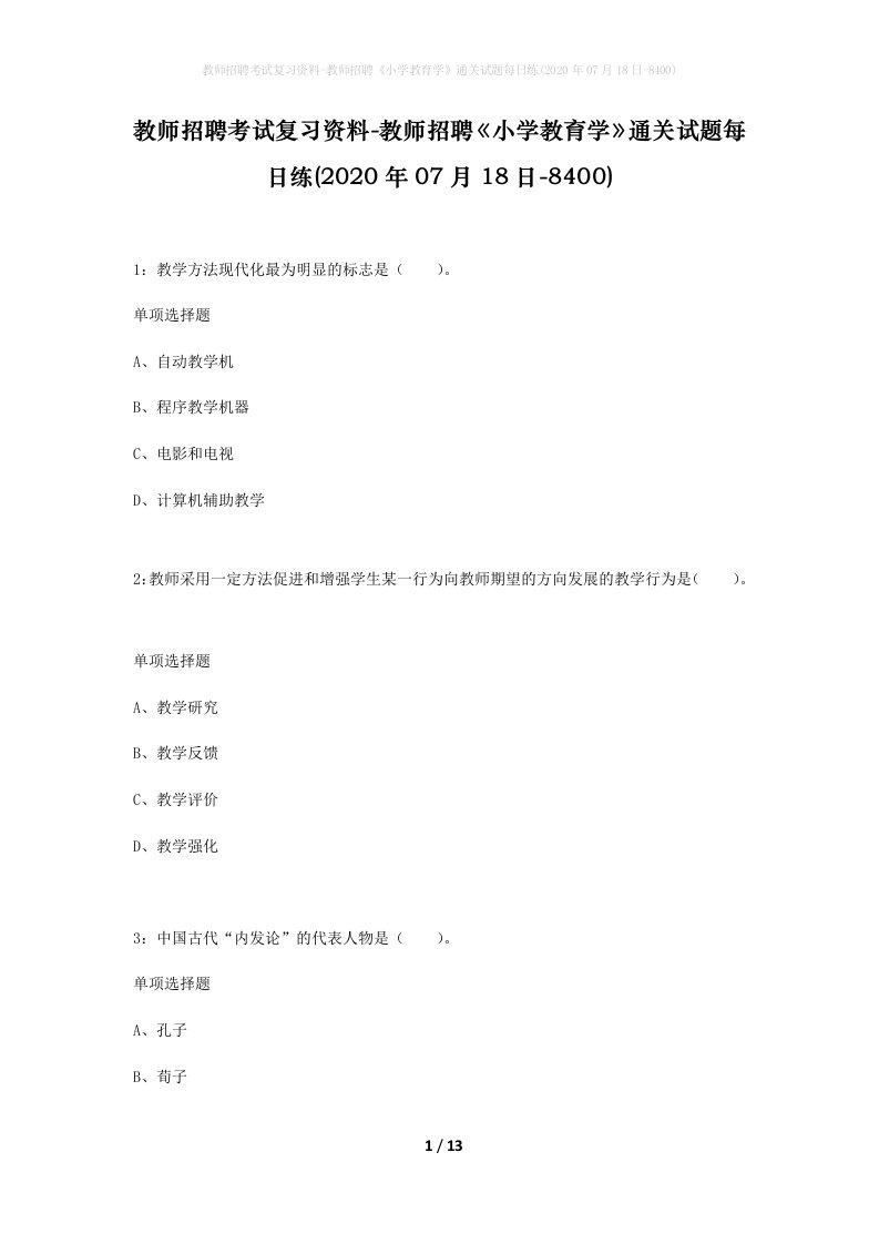 教师招聘考试复习资料-教师招聘小学教育学通关试题每日练2020年07月18日-8400