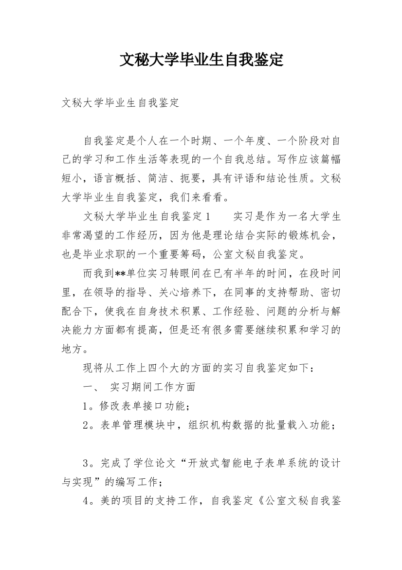 文秘大学毕业生自我鉴定