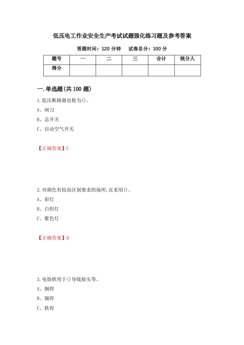 低压电工作业安全生产考试试题强化练习题及参考答案第20次