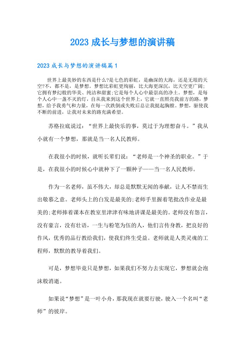 成长与梦想的演讲稿