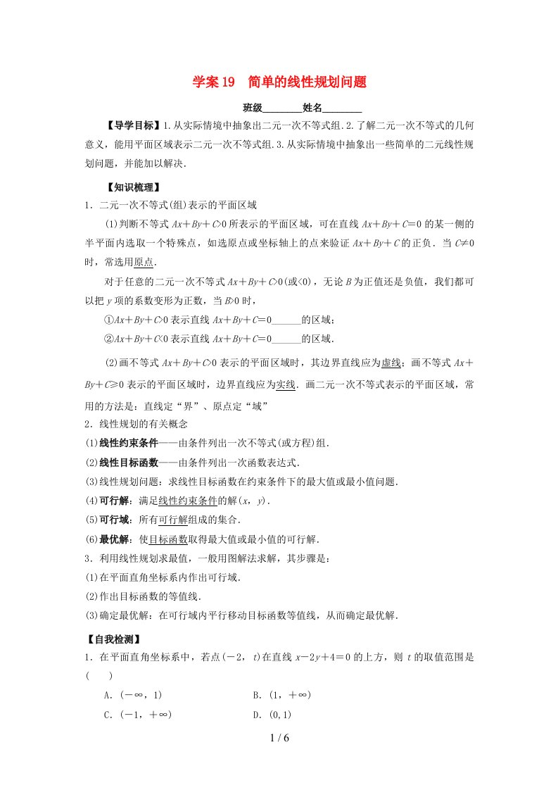 广东省佛山市顺德区高三数学一轮复习19简单的线性规划问题学案文（无答案）