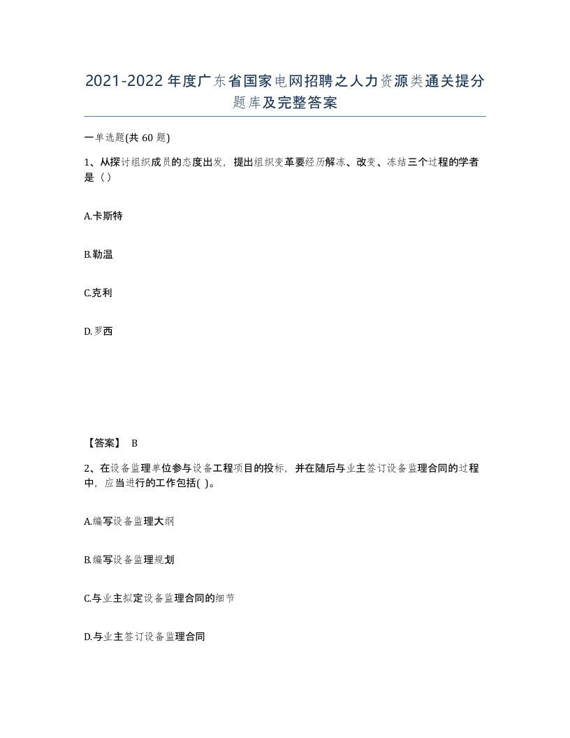 2021-2022年度广东省国家电网招聘之人力资源类通关提分题库及完整答案