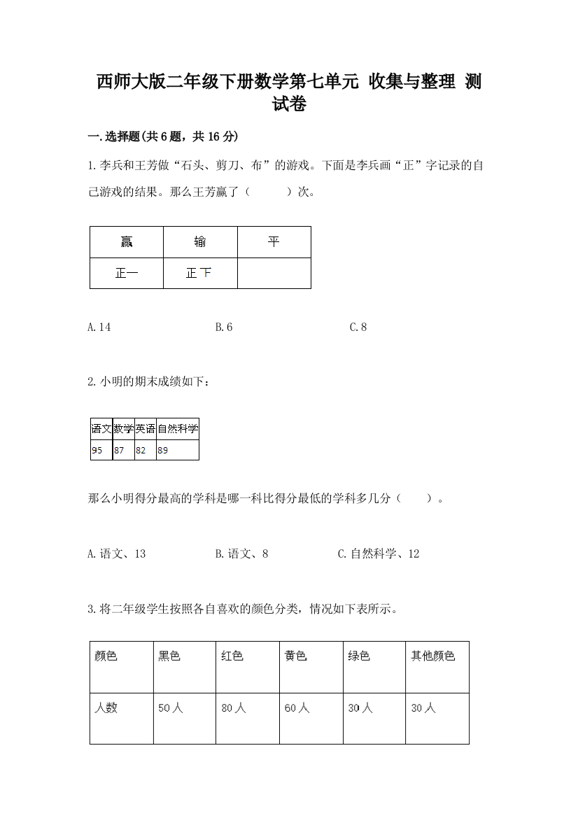 西师大版二年级下册数学第七单元-收集与整理-测试卷附参考答案【满分必刷】