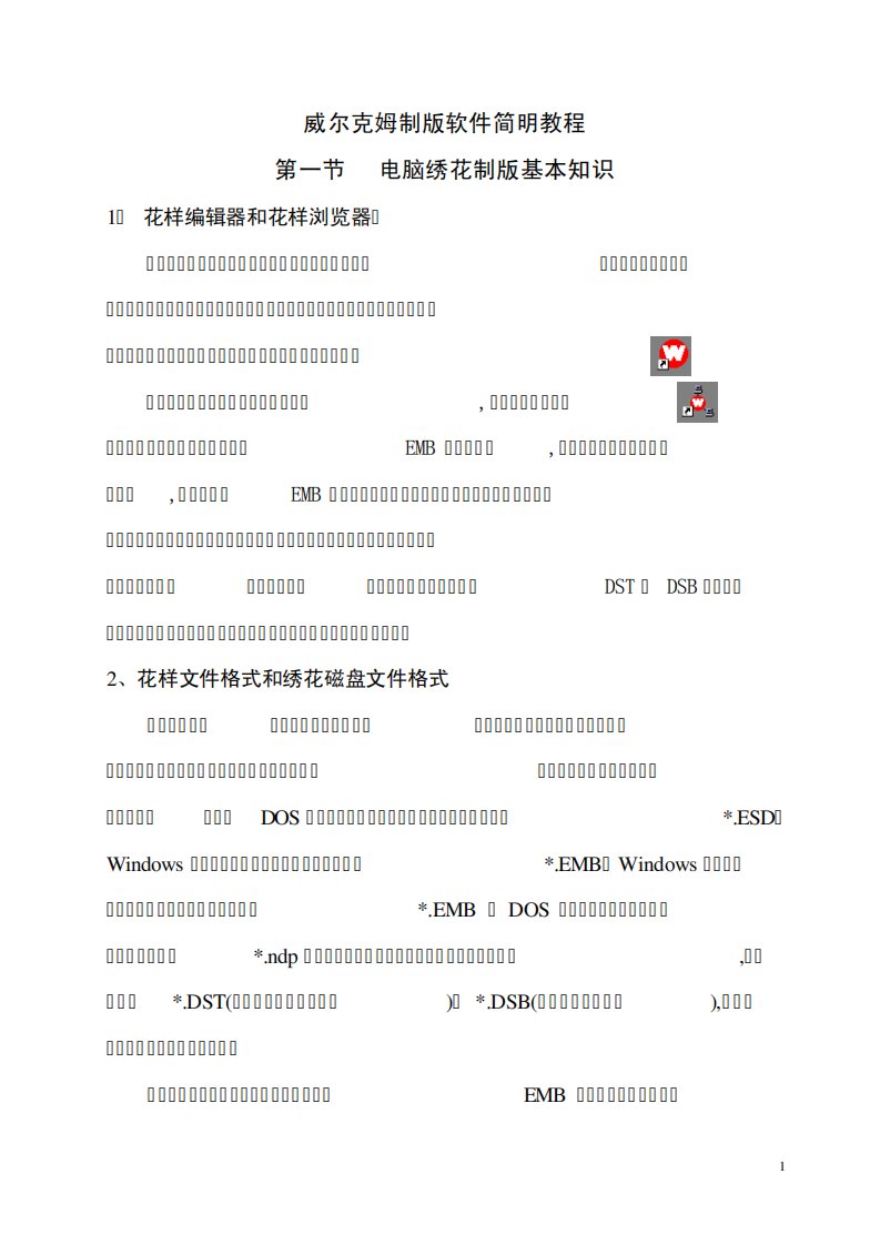 威尔克姆制版软件简明教程